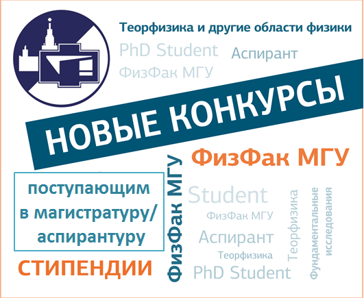 C 15 марта открывается прием заявок на конкурс стипендий для поступающих в магистратуру и аспирантуру физического факультета МГУ